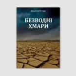 Безводні хмари