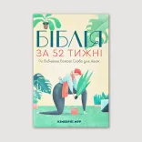 Біблія за 52 тижні
