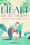 Біблія за 52 тижні