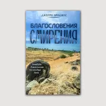 Благословения смирения