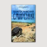 Благословення смирення