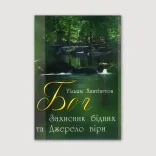Бог — Захисник бідних та Джерело віри