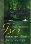 Бог — Захисник бідних та Джерело віри