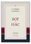 Бог для нас