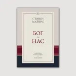 Бог для нас