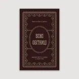 Божі обітниці. Короткі біблійні роздуми на щодень