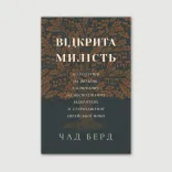 Відкрита милість. 365 роздумів на щодень