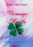 Четыре Любви