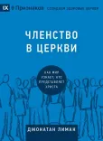 Членство в церкви