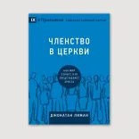 Членство в церкви