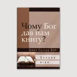 Чому Бог дав нам книгу?