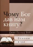 Чому Бог дав нам книгу?