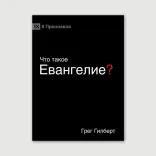 Серія «9 признаков: введение в веру»