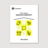 Что такое здоровая церковь?