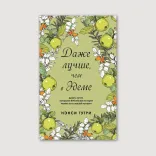 Даже лучше, чем в Эдеме