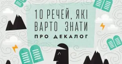 10 речей, які варто знати про Декалог