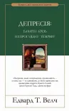 Депресія: бачити крізь непроглядну темряву
