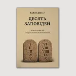 Десять Заповідей