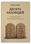 Десять Заповідей