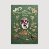 Дика первозданна краса