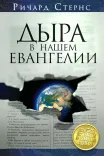 Дыра в нашем Евангелии