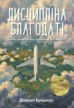 Дисципліна благодаті