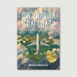 Дисципліна благодаті