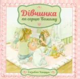  Дівчинка по серцю Божому
