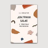 Доктрини Біблії у простому роз'ясненні