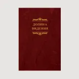 Долина видения