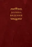 Долина видения