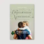 Дорожити Христом, коли зайняті руки