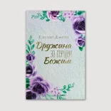 Дружина за серцем Божим