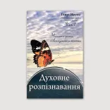 Духовне розпізнавання