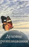Духовне розпізнавання
