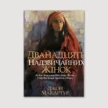 Дванадцять надзвичайних жінок