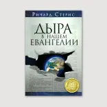 Дыра в нашем Евангелии
