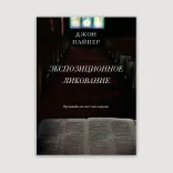 Экспозиционное ликование