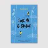 Еще не в браке