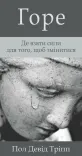 Брошура «Горе»