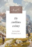 НЕ ЛЮБІТЬ СВІТУ.