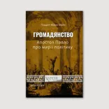 Громадянство. Апостол Павло про мир і політику