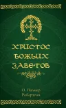 Христос Божьих Заветов