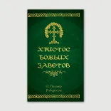 Христос Божьих Заветов
