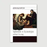 Христос и культура: новый взгляд