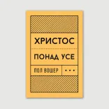 Христос понад усе