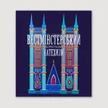 Ілюстрований Вестмінстерський Короткий Катехизм