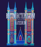 Ілюстрований Вестмінстерський Короткий Катехизм
