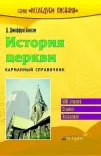 История церкви. Карманный справочник