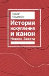 История искупления и канон Нового Завета